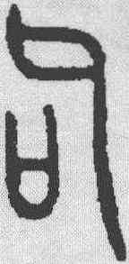 句,金文 ,書法字典